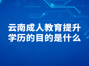 云南成人教育入學考試