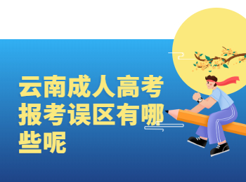 云南成人高考報考誤區