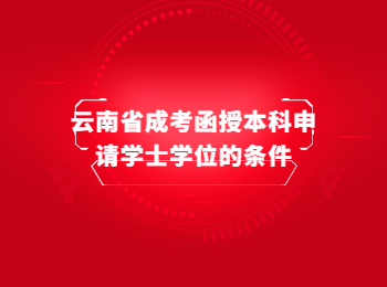云南省成考函授學士學位