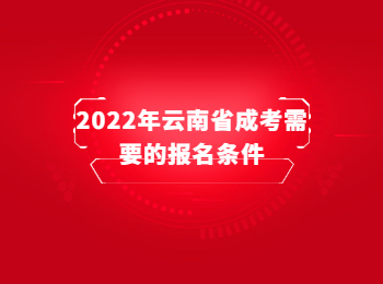 云南省成考報名條件