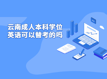 云南成人本科學(xué)位英語