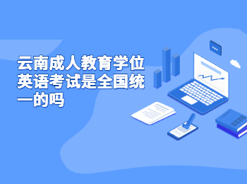 云南成人教育學(xué)位英語(yǔ)考試