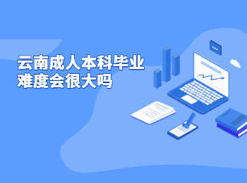 云南成人本科畢業難度