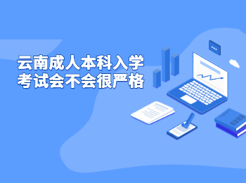 云南成人本科入學考試