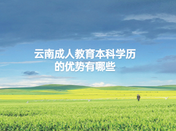 云南成教本科學歷優勢