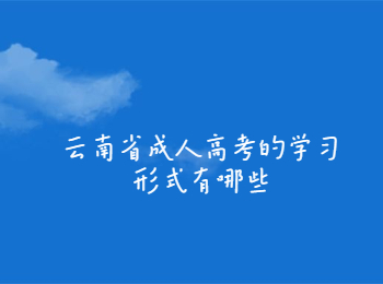 云南省成人高考學(xué)習(xí)形式