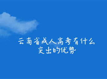 云南省成人高考優勢