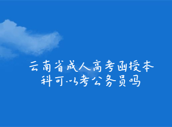 云南省成人高考函授本科