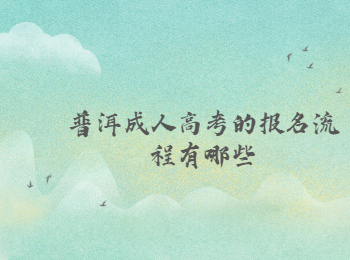 普洱成人高考報名流程