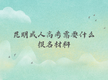 昆明成人高考報名材料