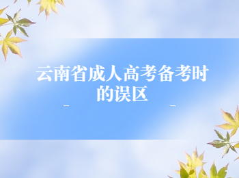 云南省成人高考備考誤區
