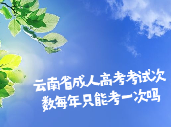 云南省成人高考考試次數(shù)