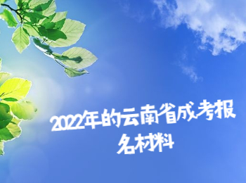 云南省成考報名材料