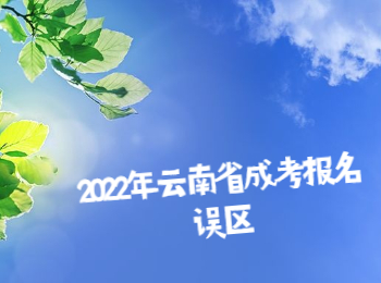 云南省成考報名誤區