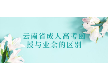 云南省成人高考函授