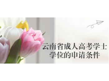 云南省成人高考學(xué)士學(xué)位