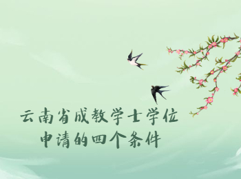 云南省成教學士學位