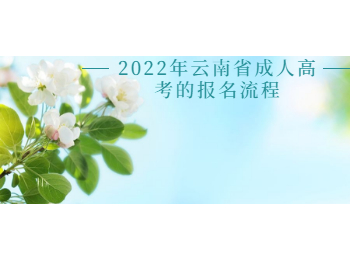 云南省成人高考報名流程