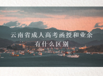 云南省成人高考函授