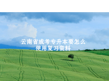 云南省成考專(zhuān)升本復(fù)習(xí)資料