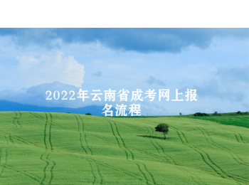 云南省成考網上報名流程