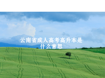 云南省成人高考高升本