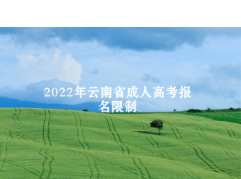 云南省成人高考報(bào)名限制