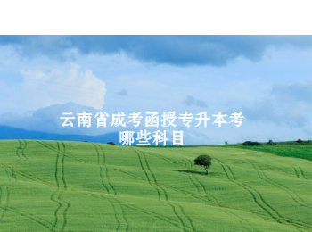云南省成考函授專升本