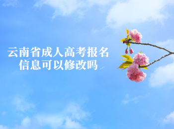 云南省成人高考報名信息