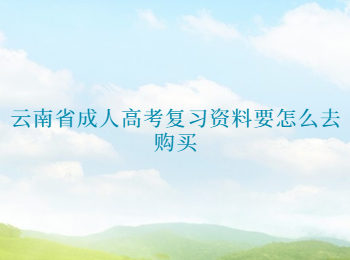 云南省成人高考復習資料