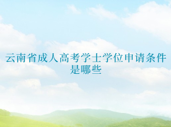 云南省成人高考學(xué)士學(xué)位