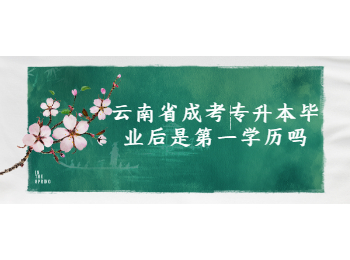 云南省成考專升本畢業