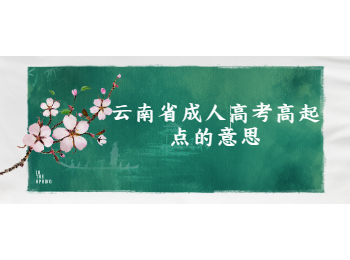云南省成人高考高起點