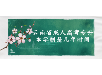 云南省成人高考專升本學制