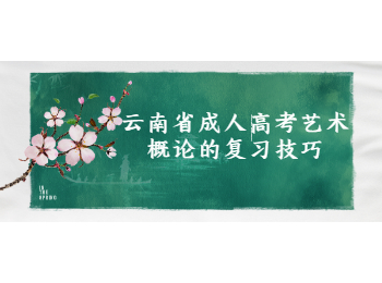 云南省成人高考藝術概論