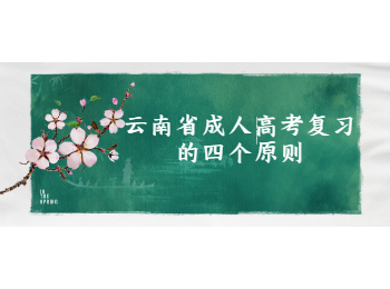 云南省成人高考復習原則