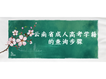 云南省成人高考學籍