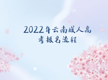 云南成人高考報名流程