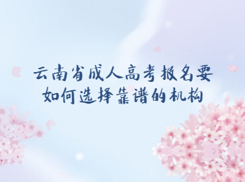 云南成人高考 云南省成人高考報(bào)名