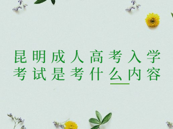 昆明成人高考入學考試