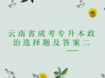 云南成考專(zhuān)升本政治