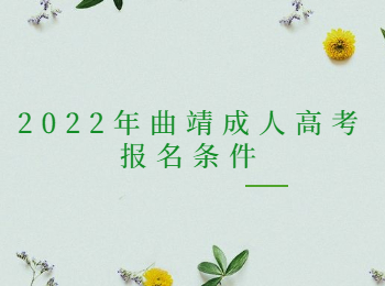 曲靖成人高考報名條件