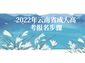 云南省成人高考報名步驟