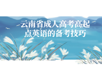 云南省成人高考高起點英語