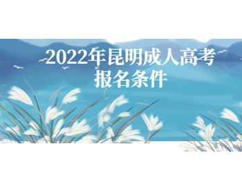 昆明成人高考報名條件