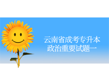 云南省成考專升本政治