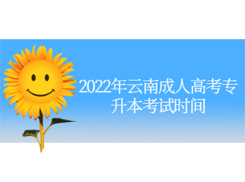 云南成人高考專升本考試時間