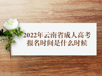 云南省成人高考報名時間