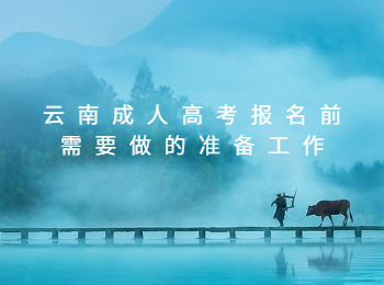 云南成人高考 云南成人高考報名