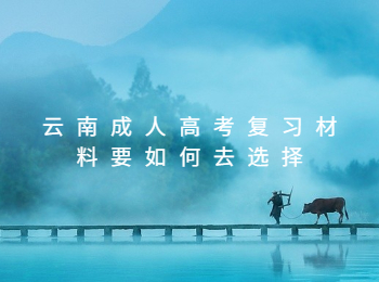 云南成人高考復(fù)習(xí)材料